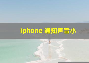 iphone 通知声音小